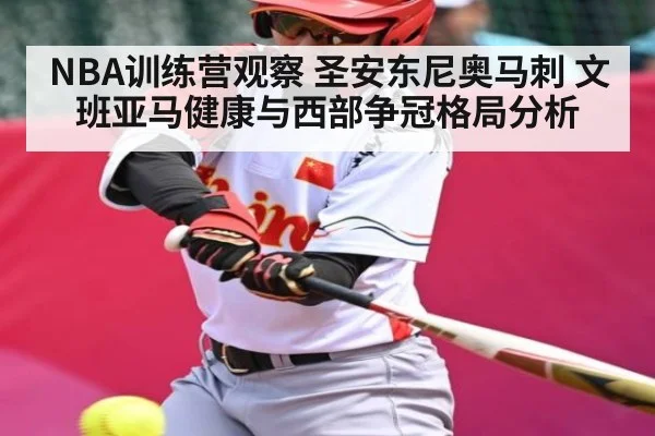 NBA训练营观察 圣安东尼奥马刺 文班亚马健康与西部争冠格局分析 - kaiyun
