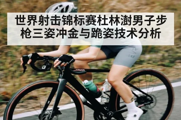 世界射击锦标赛杜林澍男子步枪三姿冲金与跪姿技术分析 - kaiyun