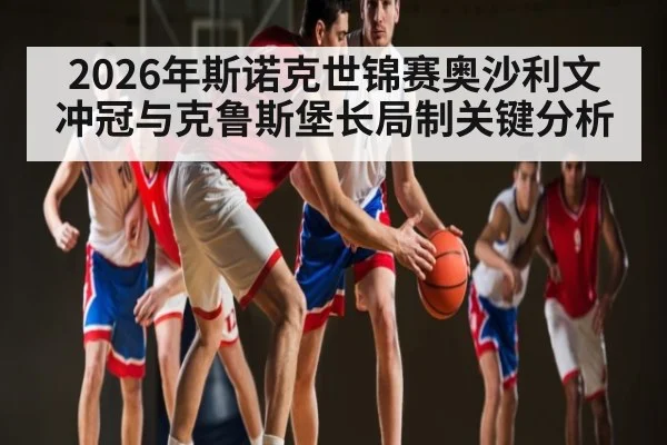 2026年斯诺克世锦赛奥沙利文冲冠与克鲁斯堡长局制关键分析 - kaiyun